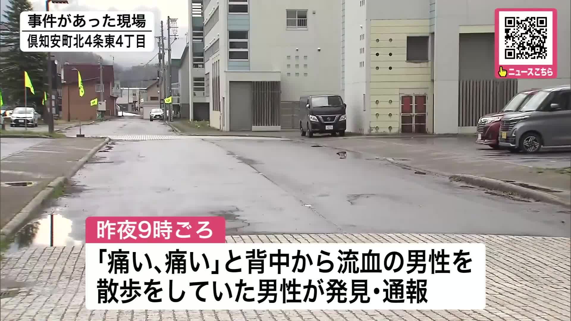 刃物のようなもので”外国籍”男性刺され重傷_「痛い、痛い」と背中から流血_散歩中の男性が発見・通報…刺した人物は逃走中_警察が「傷害事件」として捜査〈北海道・倶知安町〉