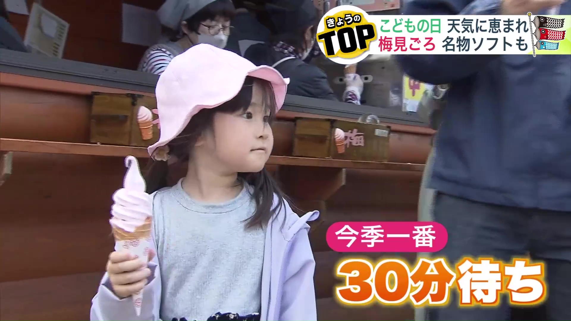 梅ソフトは30分待ち