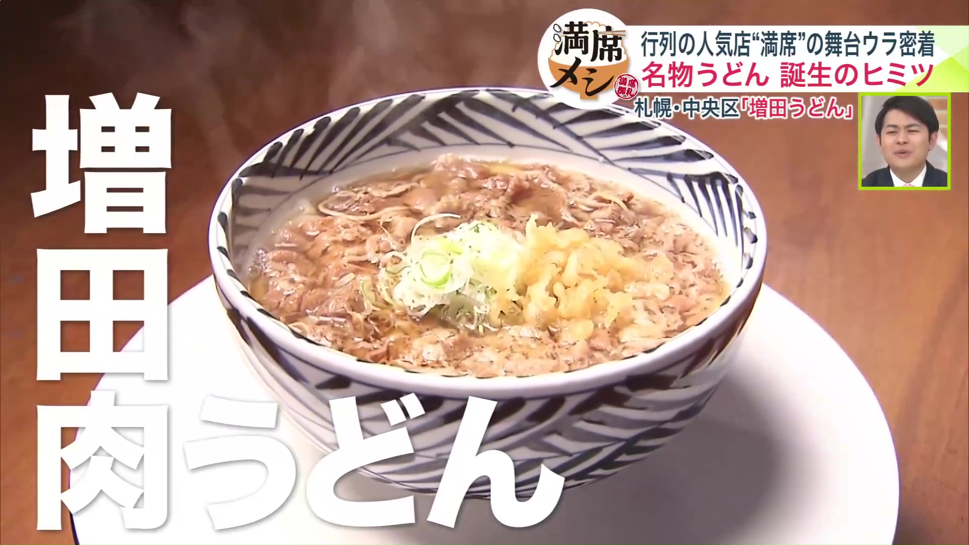 増田肉うどん
