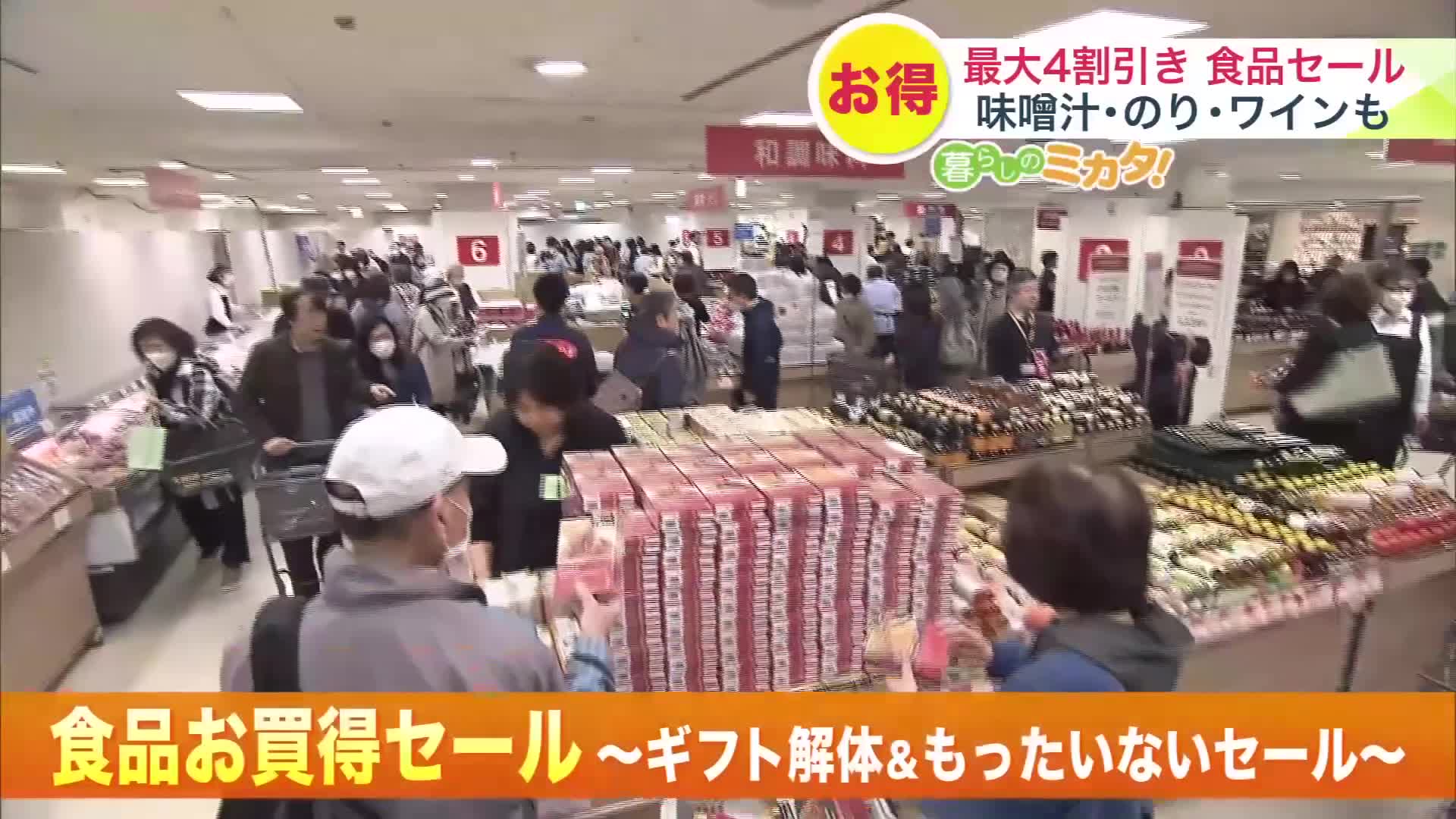 【大人気】丸井今井でギフト解体セール―即席味噌汁の詰め放題に1000円未満の輸入ワイン、焼き海苔は値上がり前のラストチャンス…値上がりラッシュの中でも、「お財布の紐がゆるくなる」＜札幌市＞