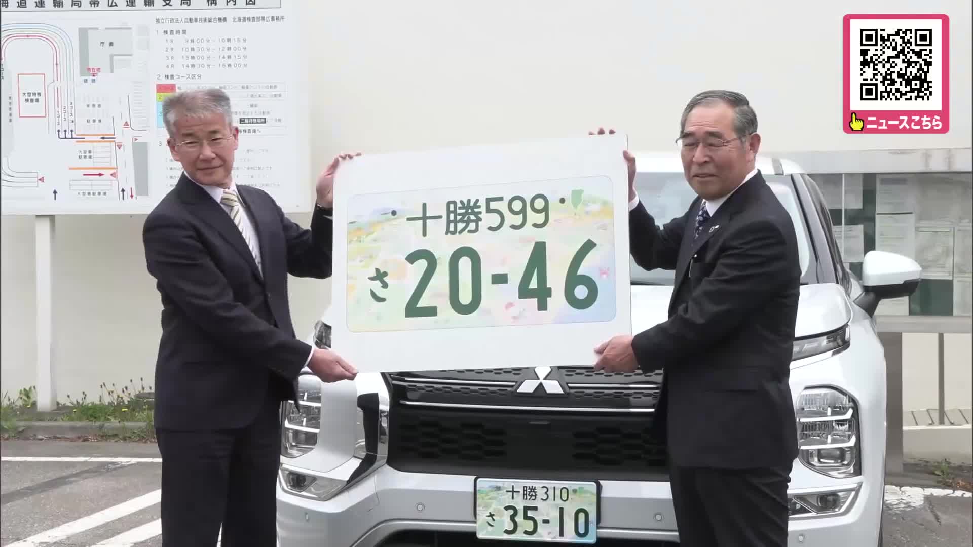 【十勝ナンバー登場！】「十勝が大好きなので車のナンバーに取り付けられるのが嬉しい」帯広市以外の18町村を対象…知床と苫小牧に次ぐ3番目となるご当地ナンバー_北海道