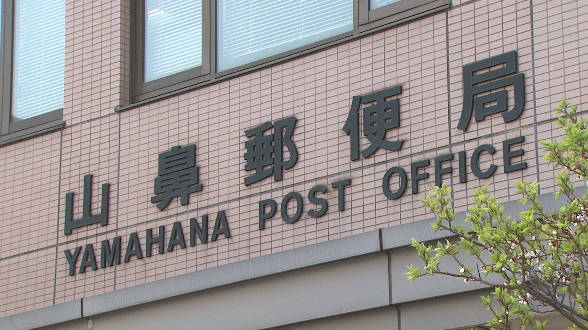 北海道運輸局が立ち入り検査した山鼻郵便局