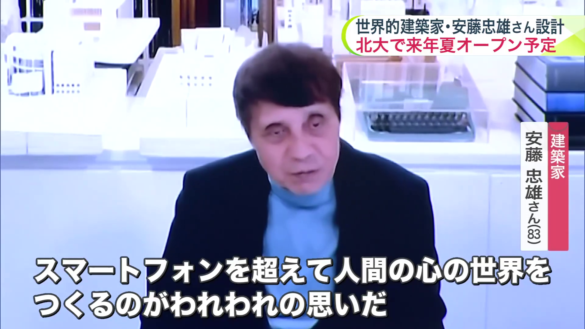 建築家・安藤忠雄さん