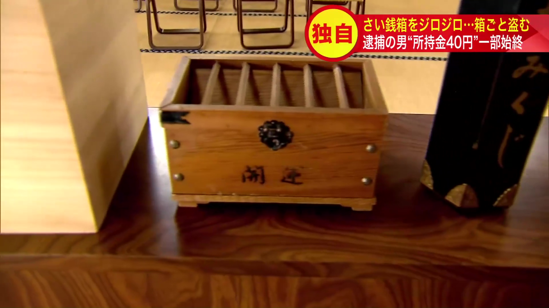 男が手に取った「おみくじ用のさい銭箱」