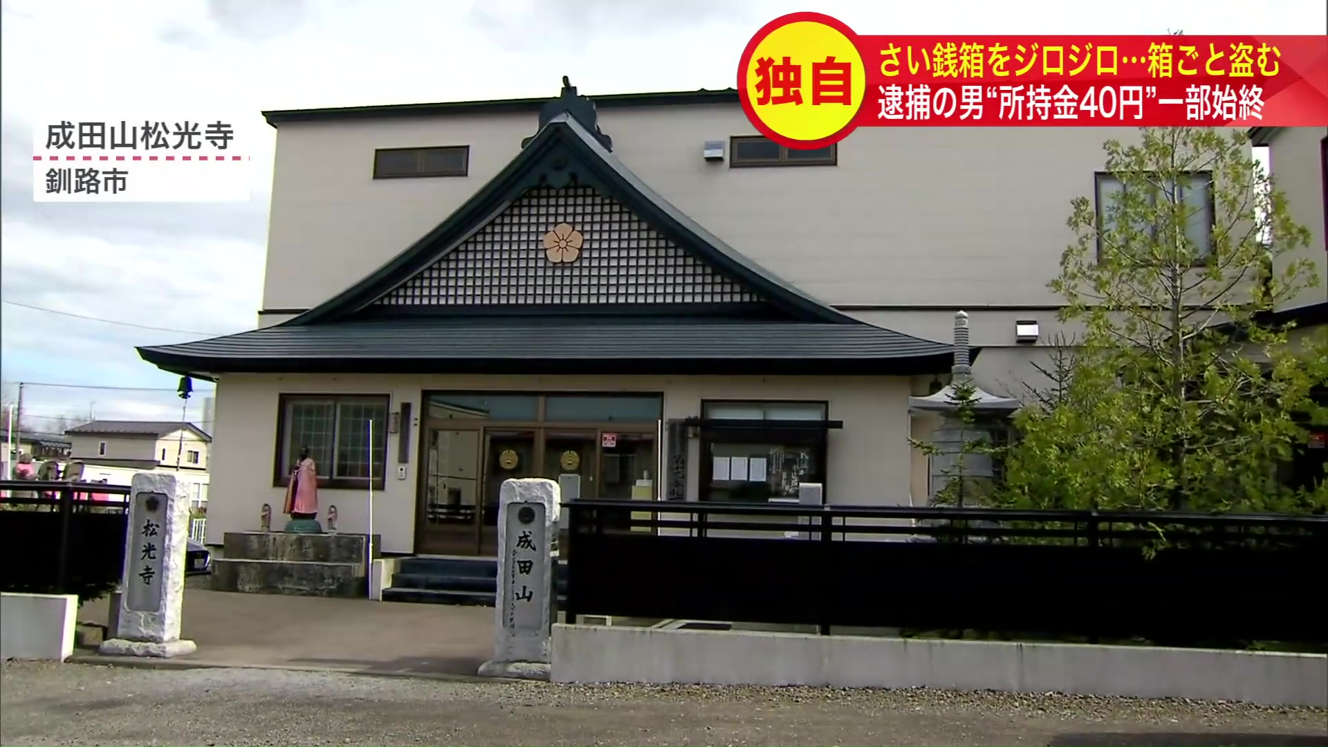 事件が起きたのは釧路市の成田山松光寺