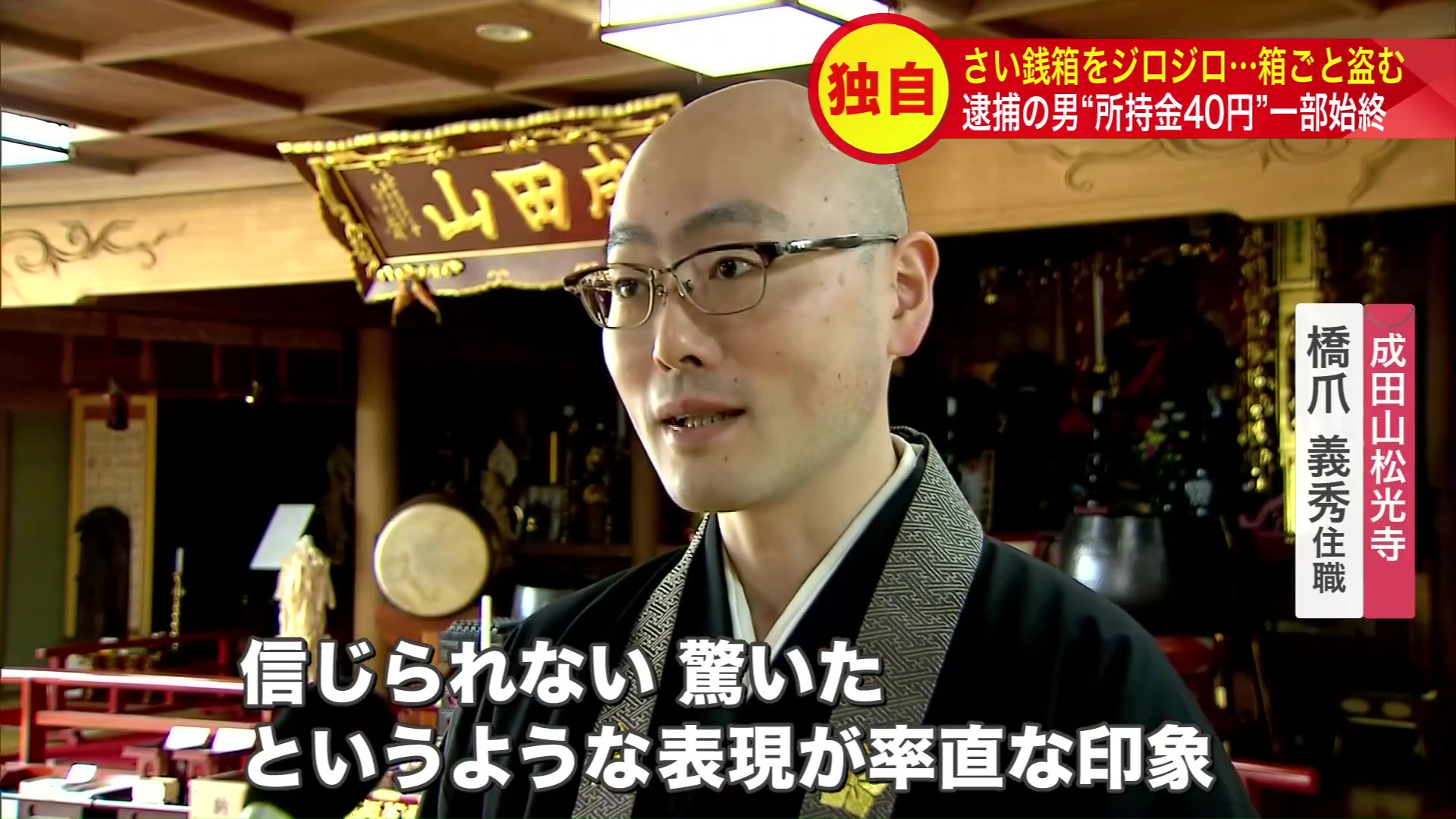 成田山松光寺 橋爪義秀住職