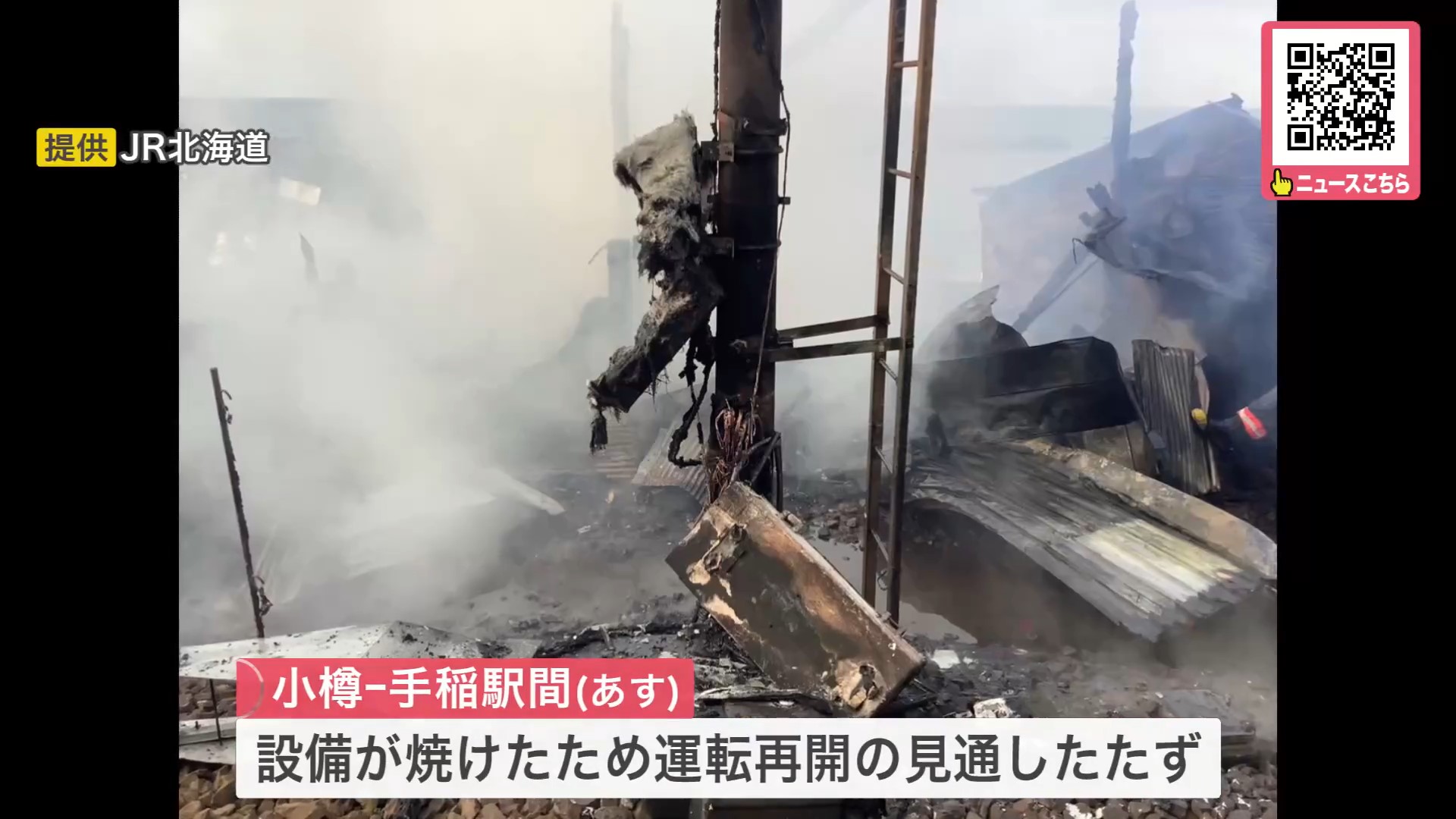 設備が焼けたため運転再開の見通したたず（提供：JR北海道）