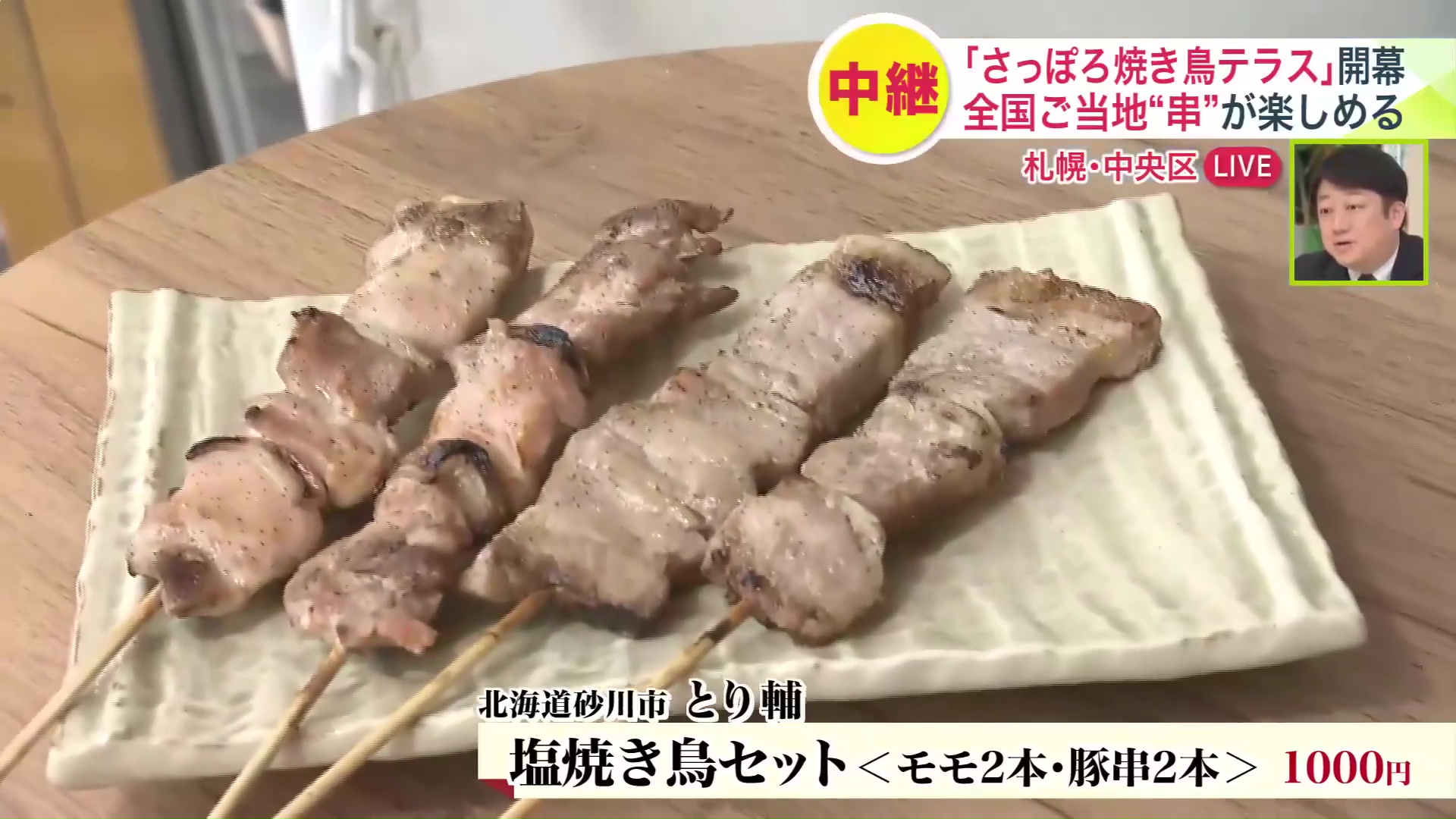 とり輔「塩焼き鳥セット」(1000円)