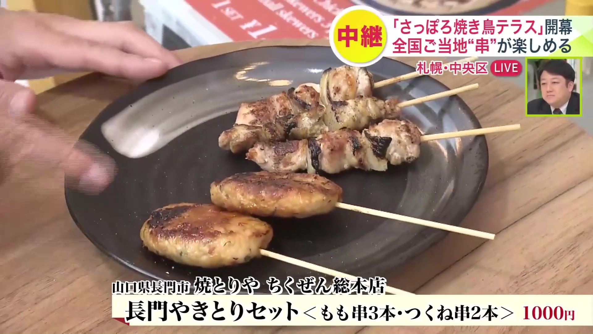 焼とりや ちくぜん総本店「長門やきとりセット」1000円