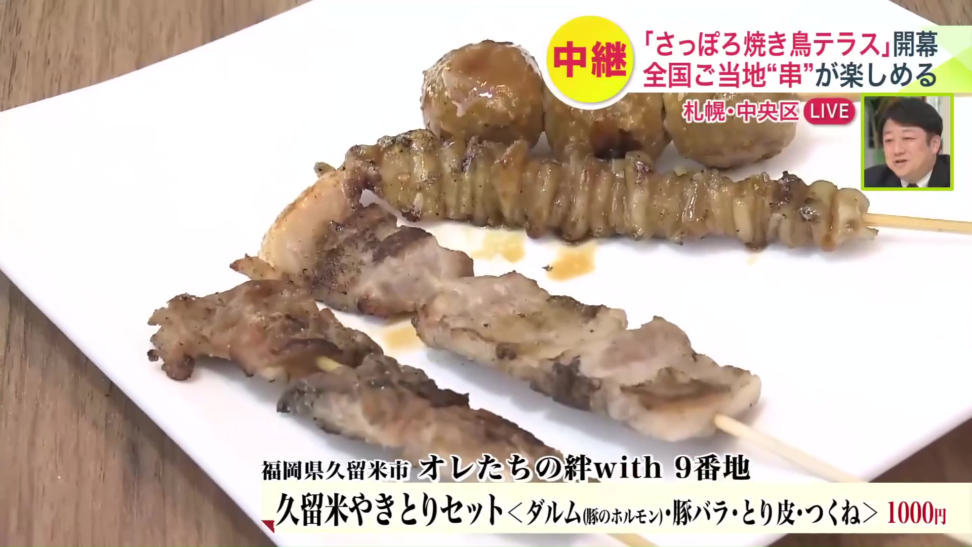 オレたちの絆with9番地「久留米やきとりセット」(1000円)