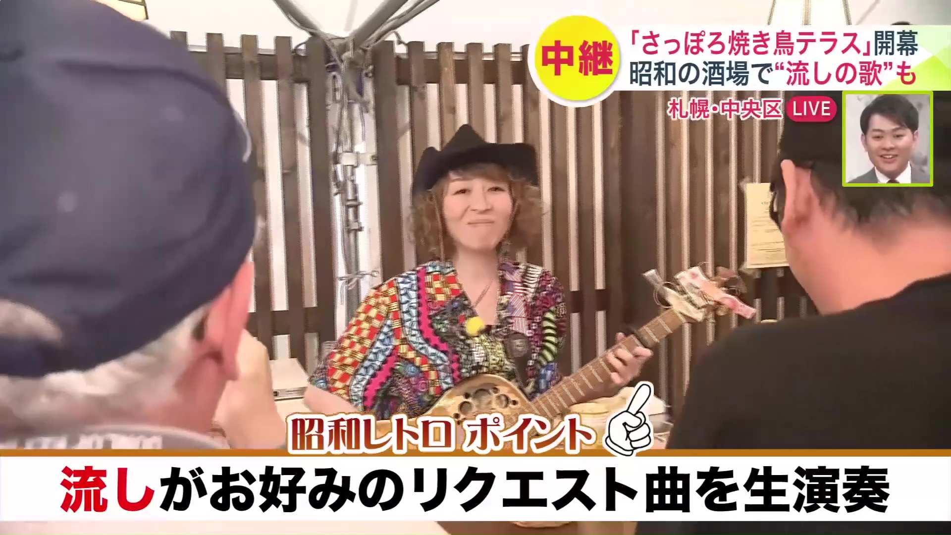 流しがお好みのリクエスト曲を生演奏