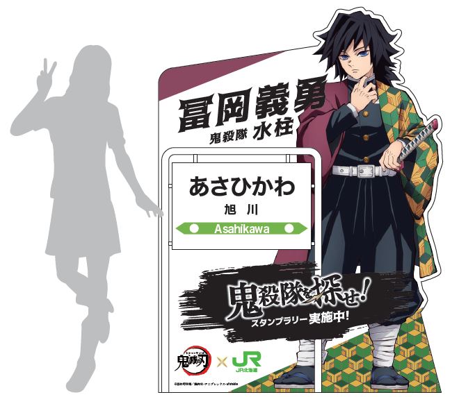 スタンプを設置する駅に置かれる水柱の冨岡義勇(とみおか・ぎゆう)の等身大パネルのイメージ (提供:JR北海道)(C)吾峠呼世晴/集英社・アニプレックス・ufotable