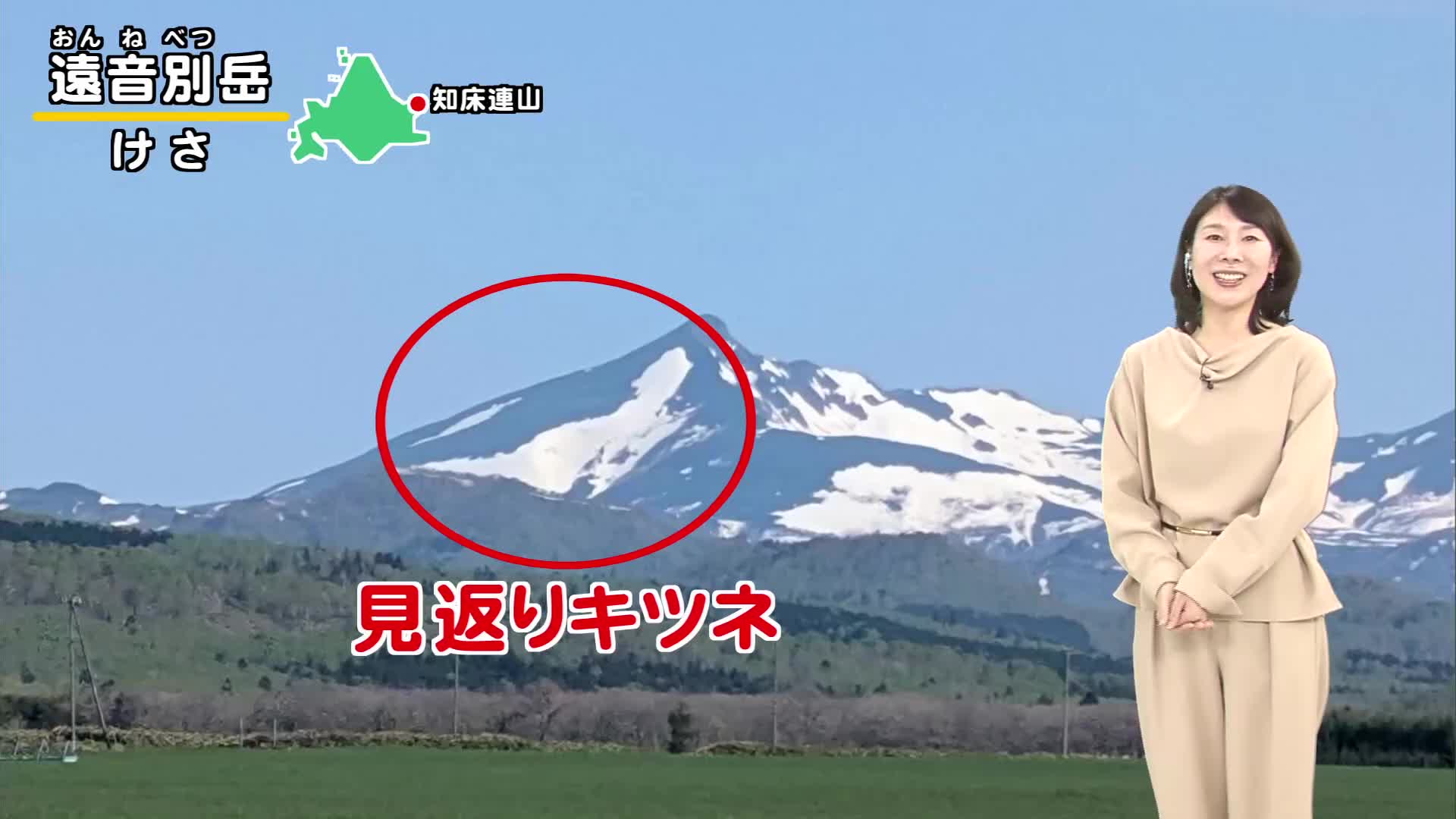 【この時期だけに現れるキツネ】知床連山に“見返りキツネ”の雪形！きょう午後も五月晴れ【北海道の天気 19日(月)】