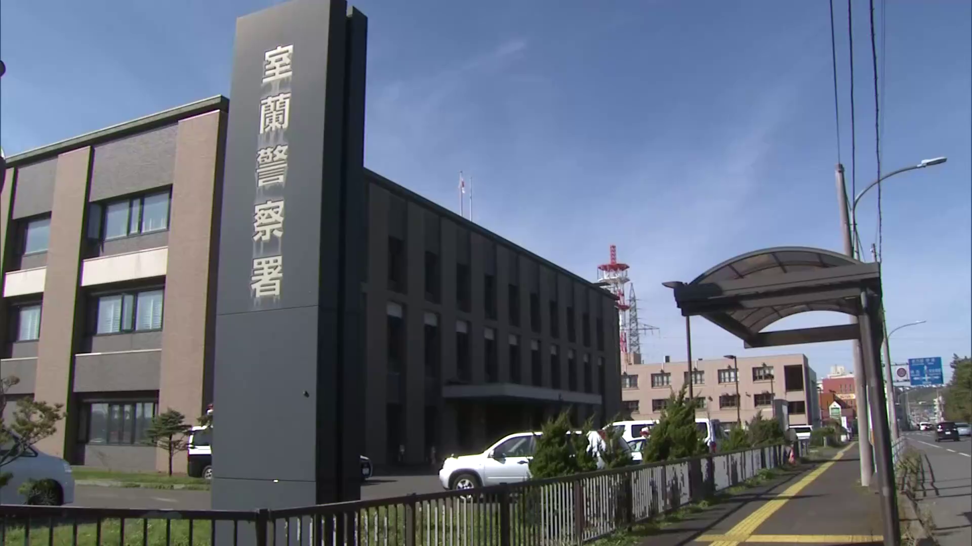 室蘭警察署