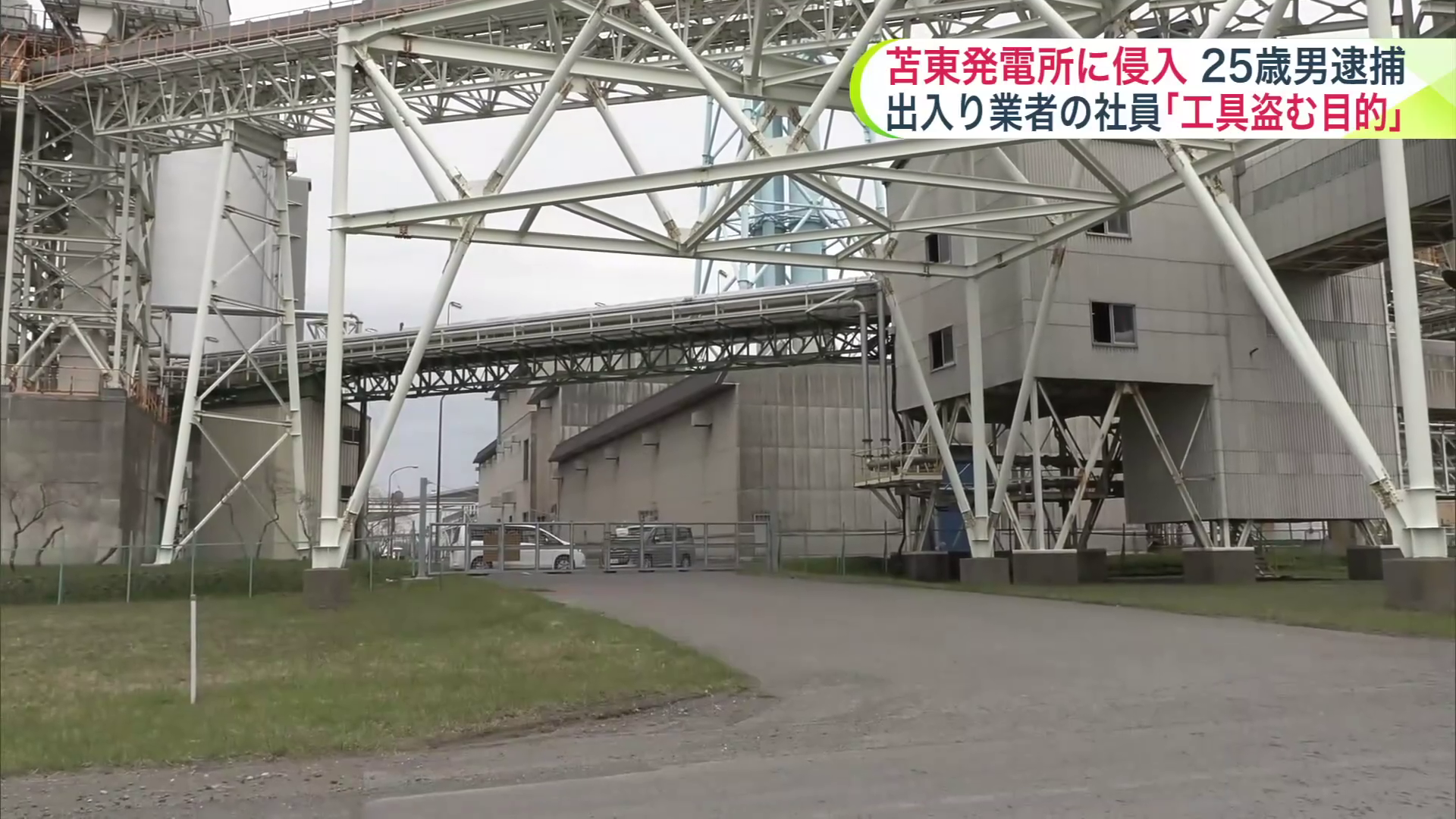 北海道電力苫東厚真発電所