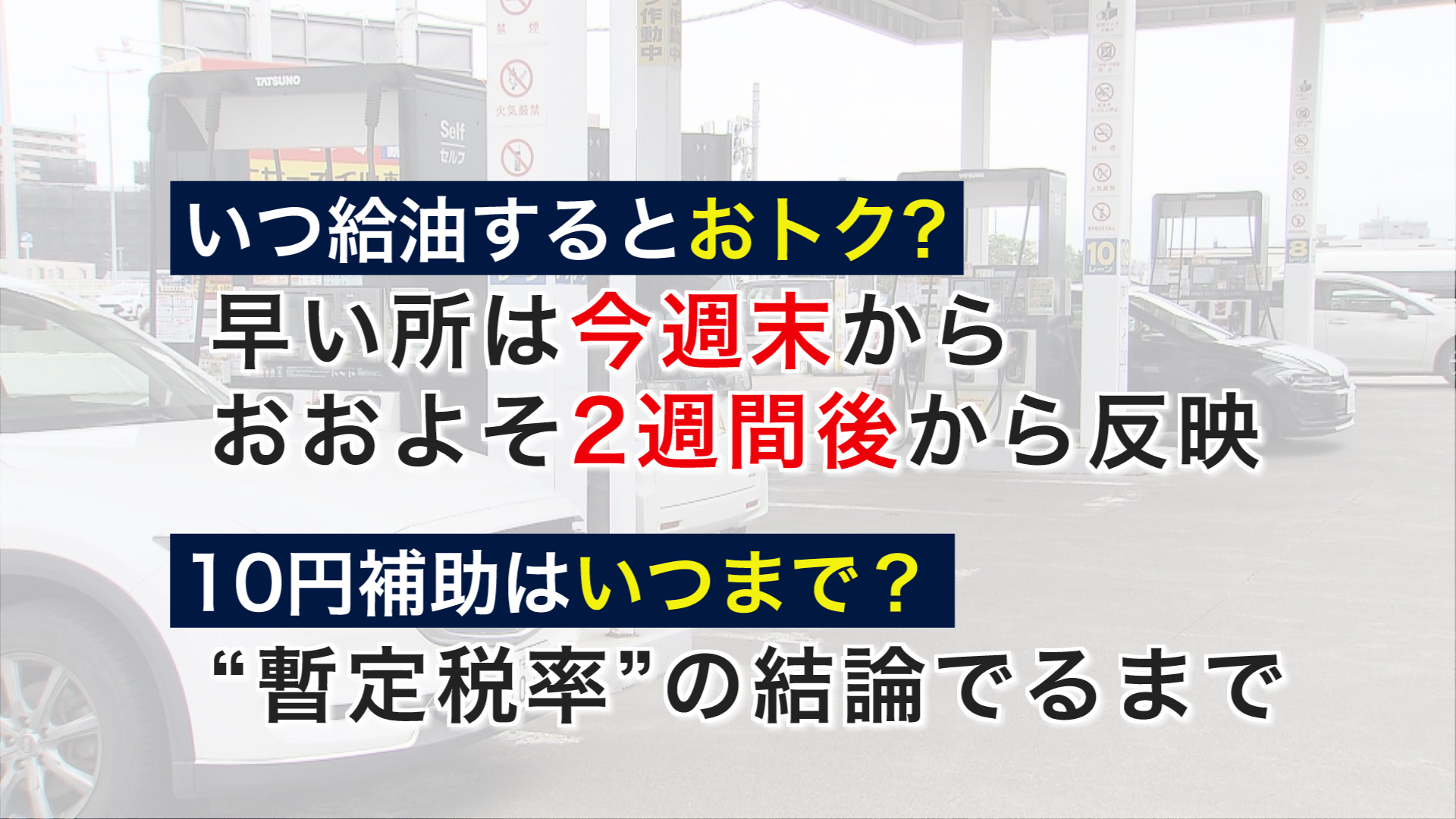 10円補助は”暫定税率”の結論が出るまで続く