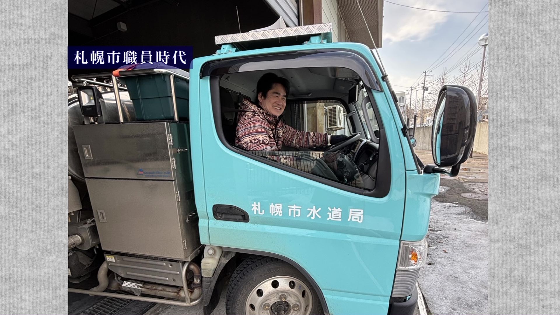 札幌市職員を退職した鎌田さん