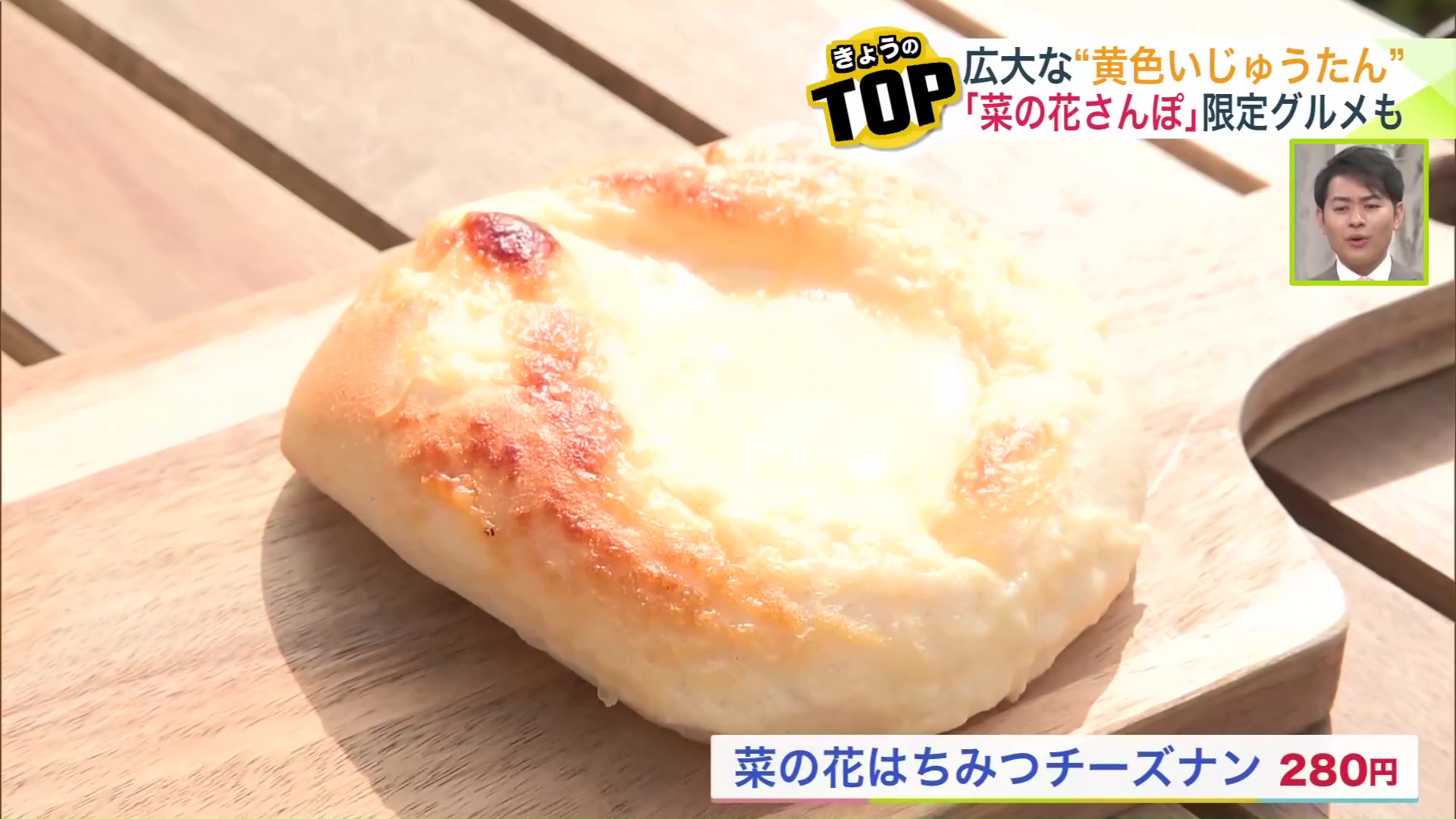 菜の花はちみつチーズナン（280円）