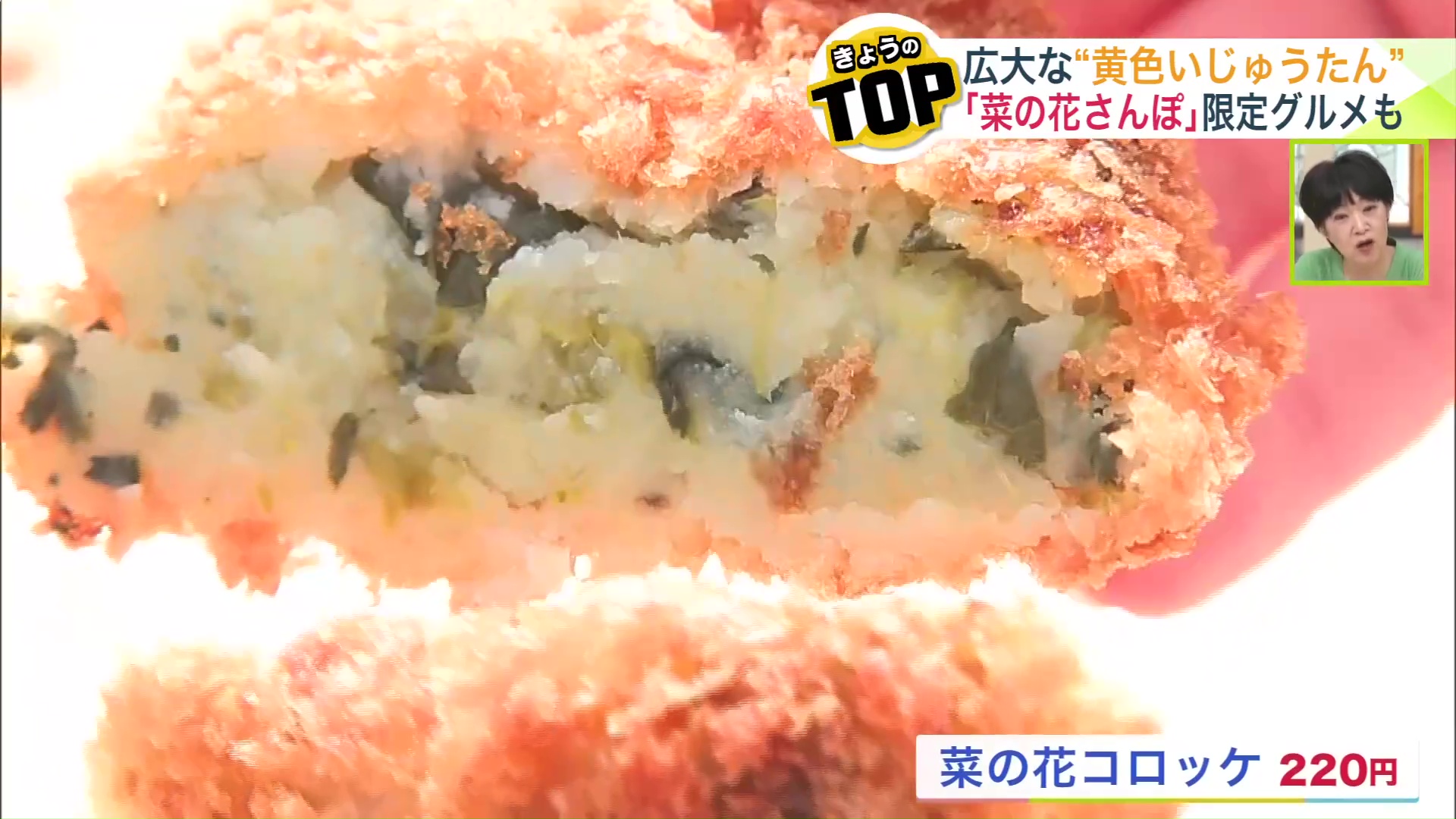 菜の花コロッケ(220円)