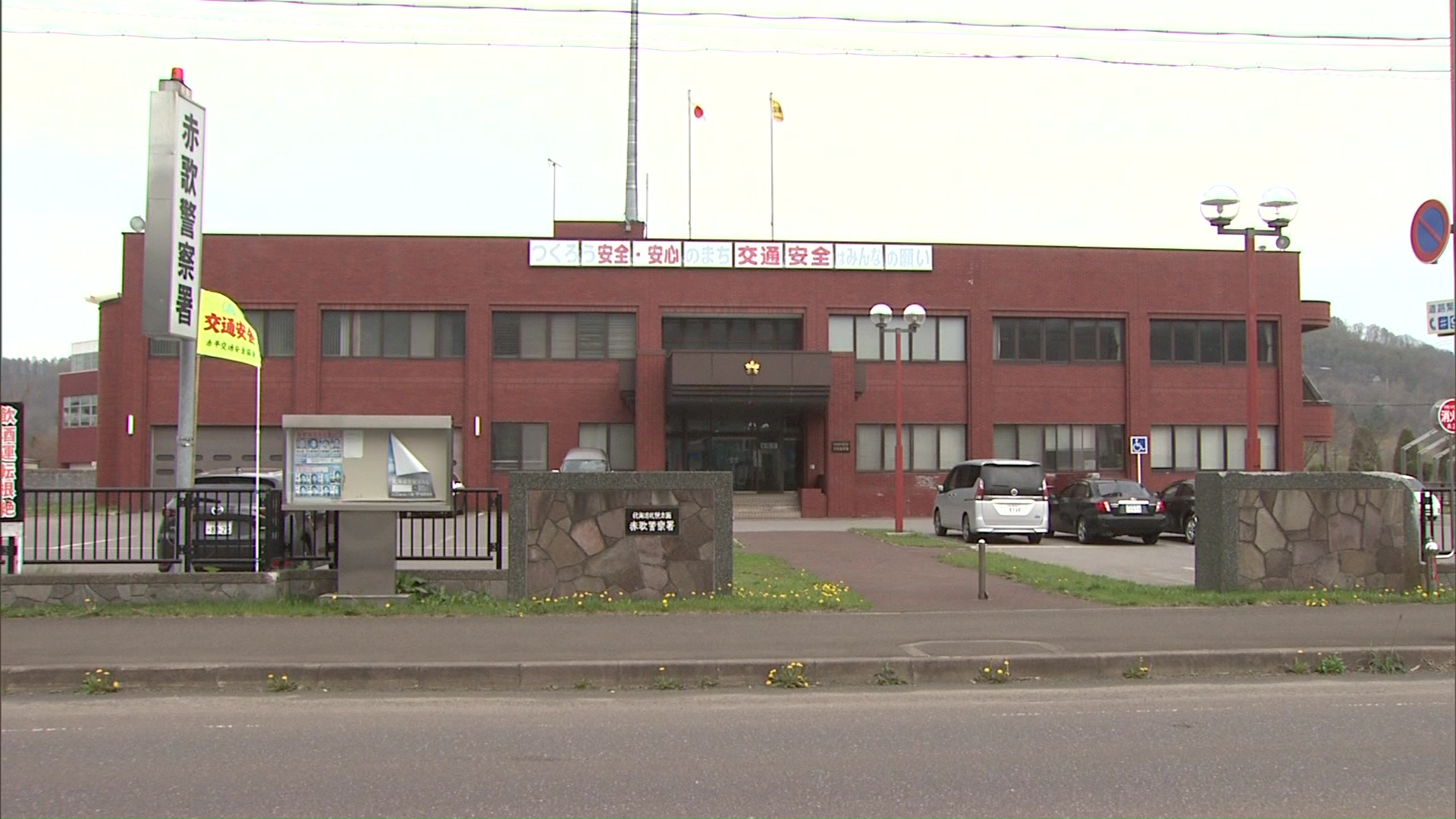 住居侵入と窃盗の疑いで女を逮捕した北海道警赤歌署