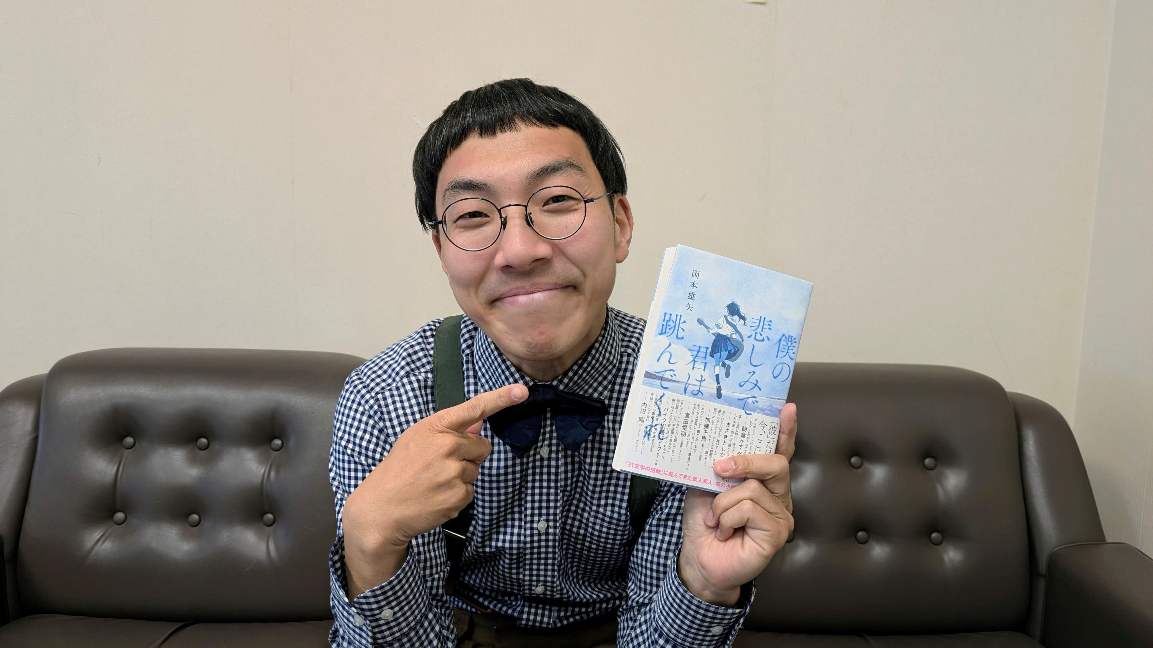 「僕の悲しみで君は跳んでくれ」幻冬舎 岡本雄矢著