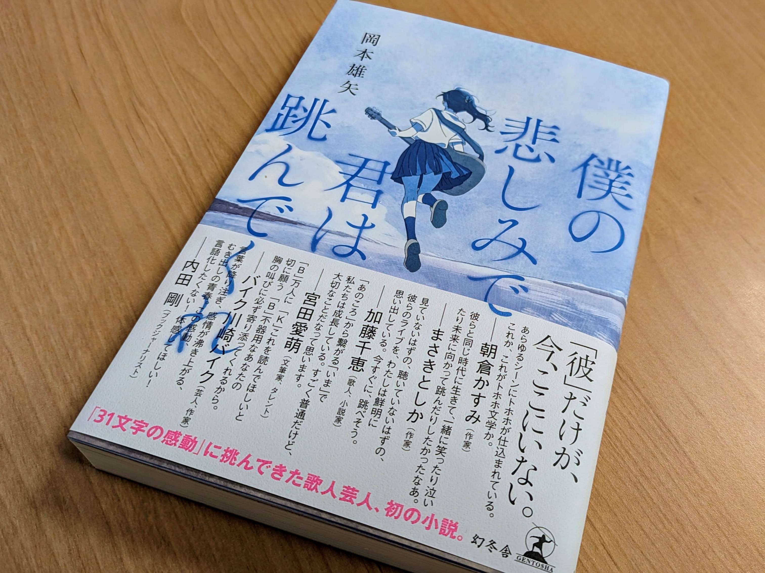『僕の悲しみで君は跳んでくれ』幻冬舎