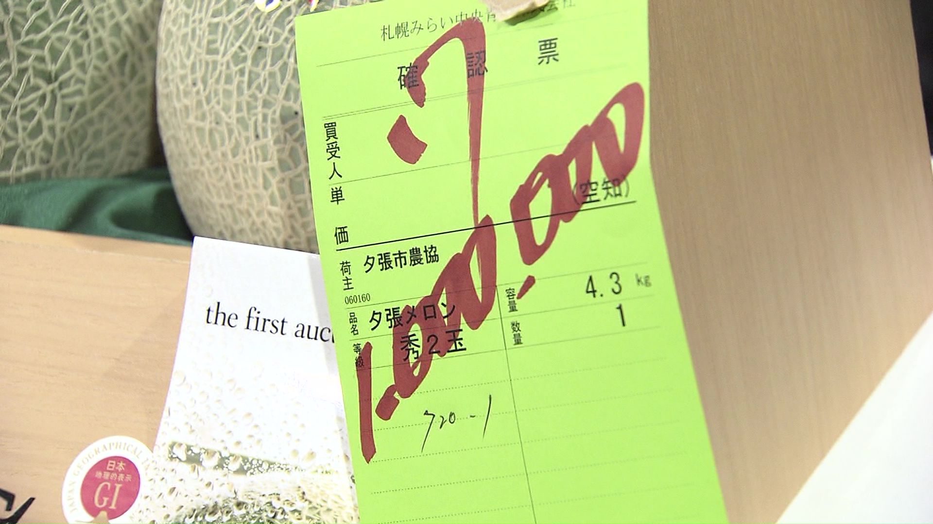 最高値は2玉で100万円!
