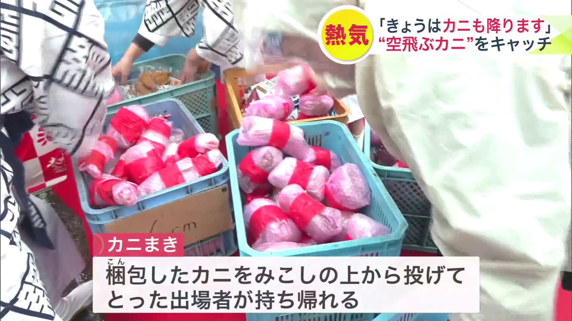 梱包されたカニが振りまかれる「カニまき」