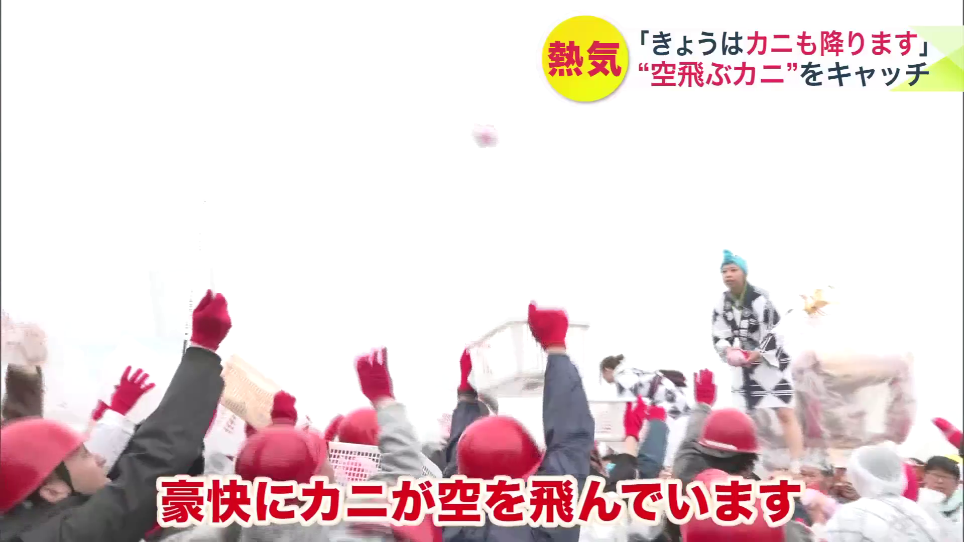 「カニまき」が開幕