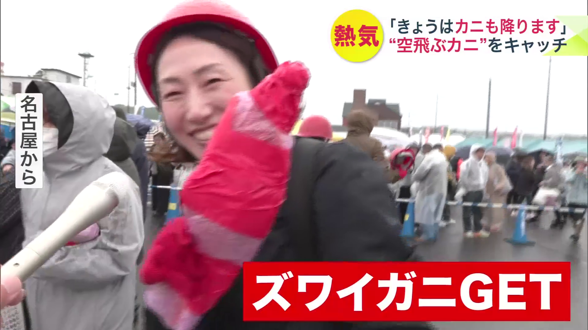 ズワイガニをゲットした名古屋からの参加者