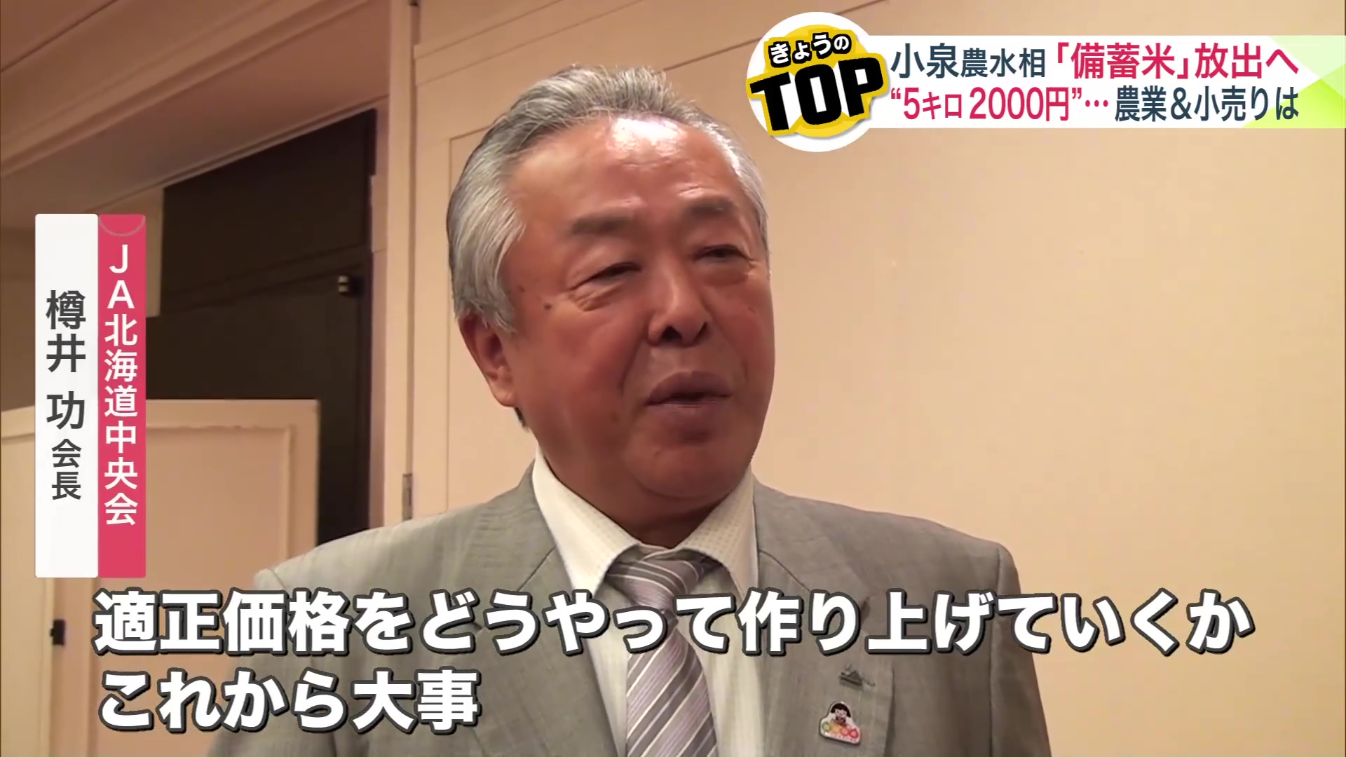 JA北海道中央会の樽井功会長