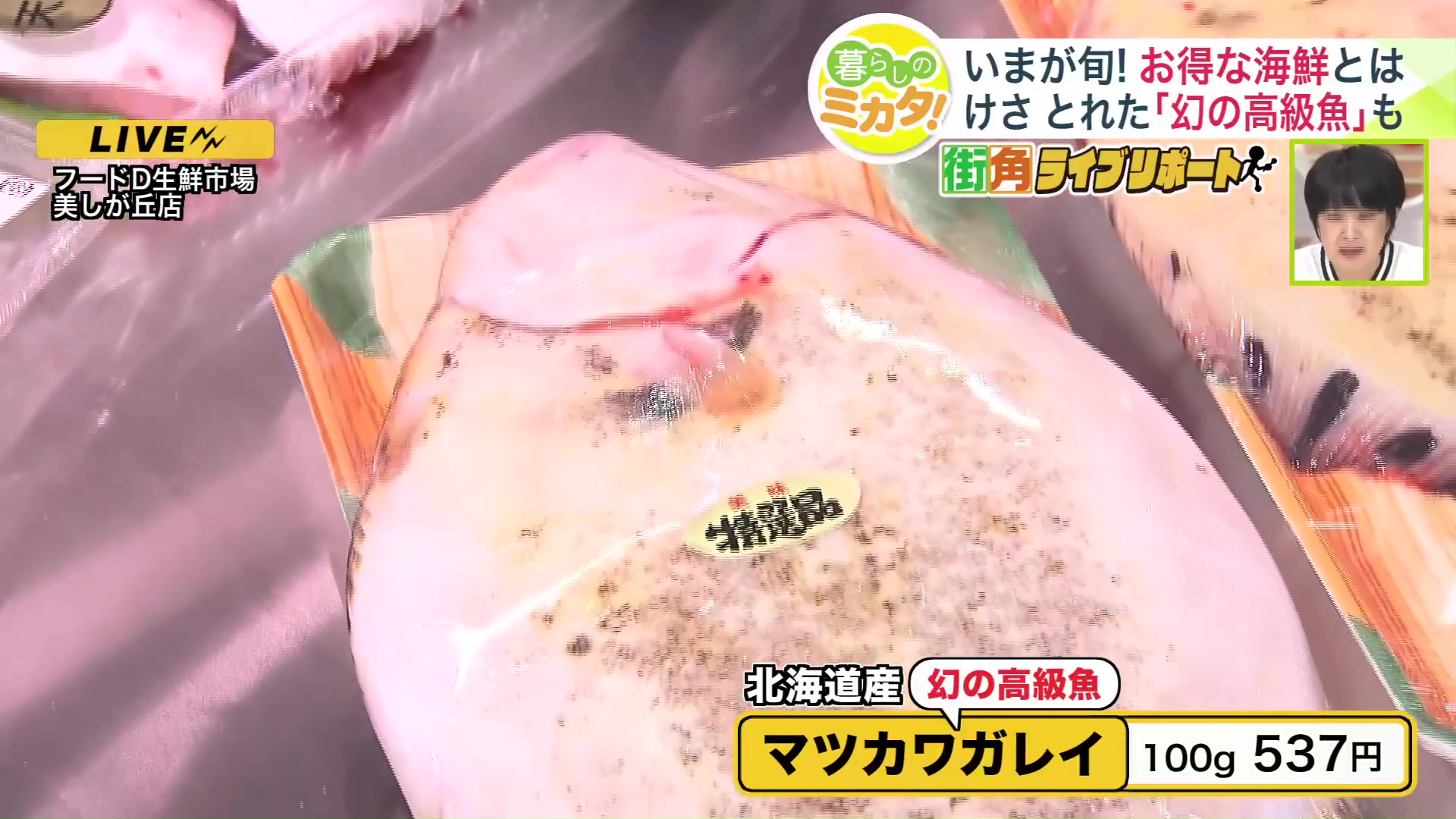 『北海道産マツカワガレイ』