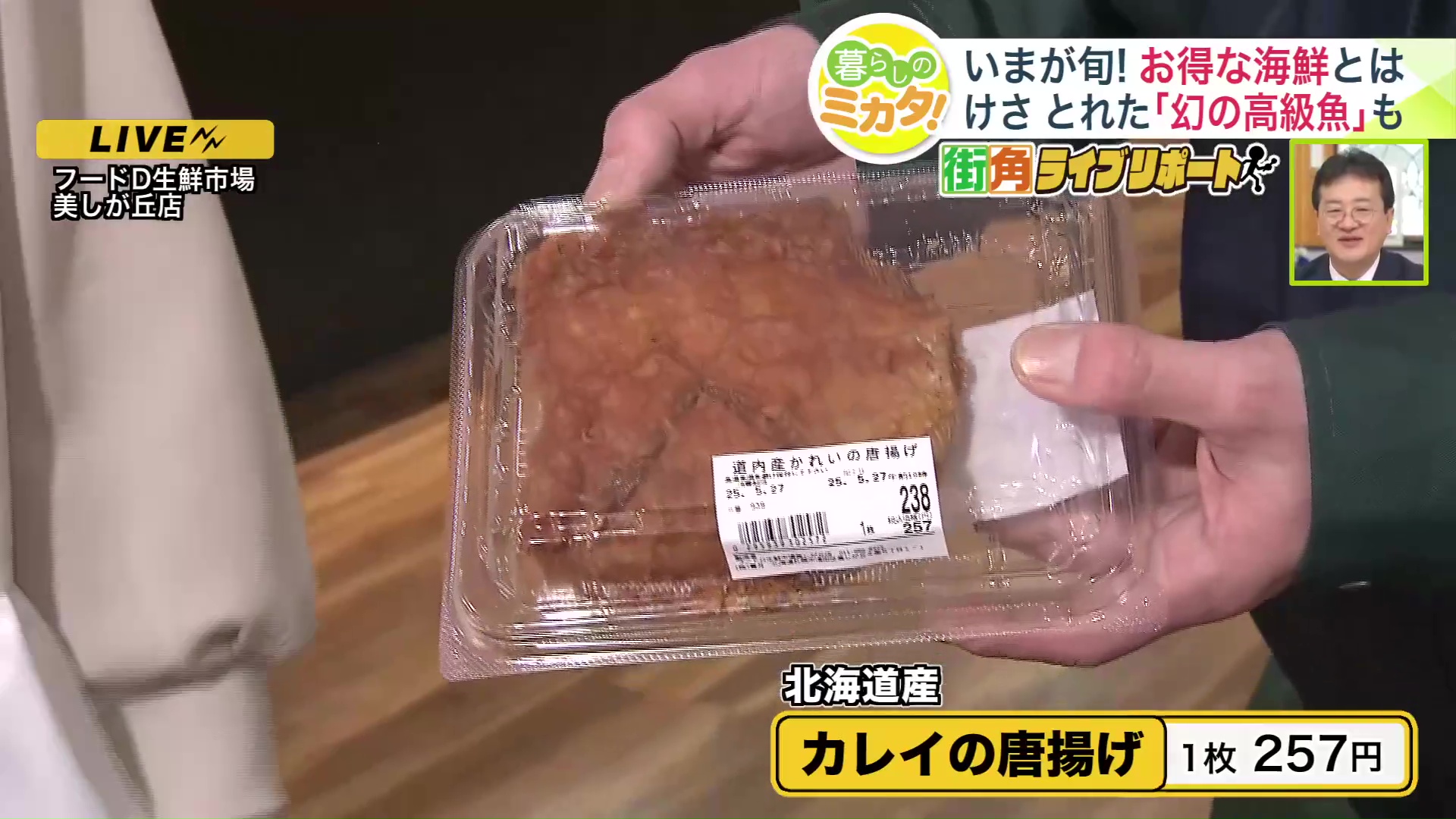 『北海道産カレイの唐揚げ』