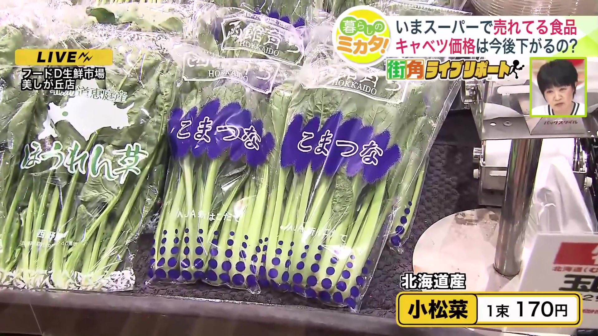 『北海道産小松菜』