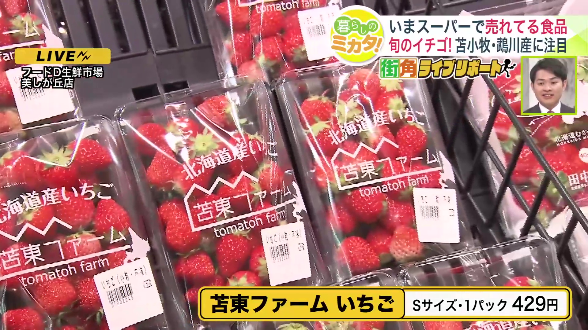 『苫東ファームいちご』