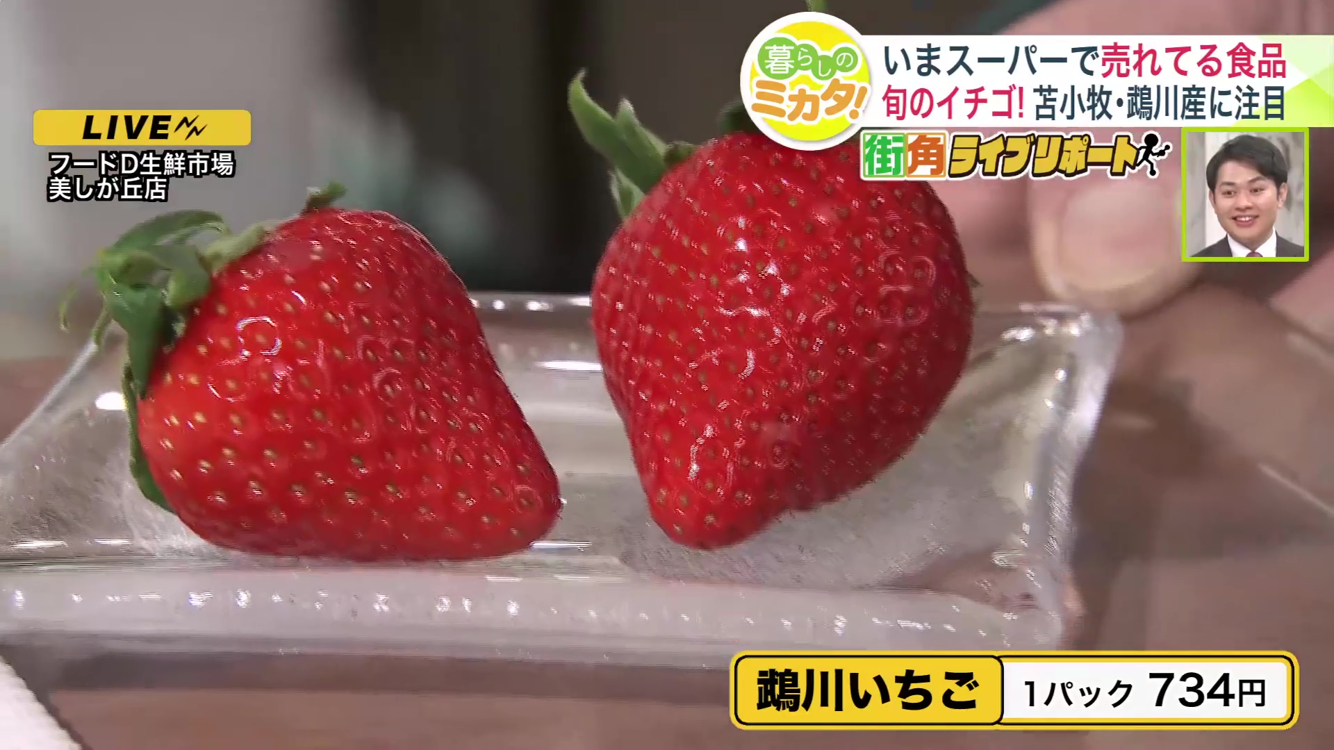 『鵡川いちご』