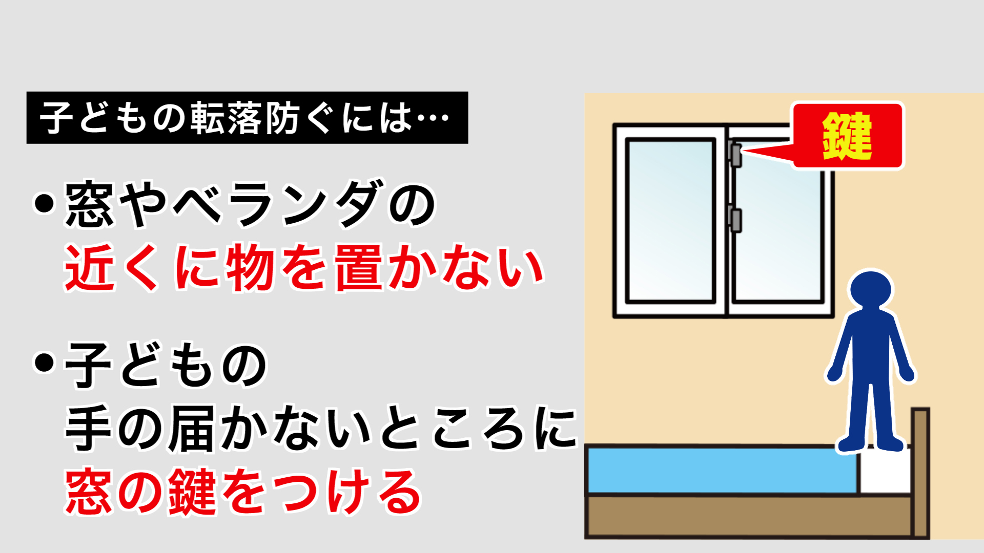 子どもの転落を防ぐために