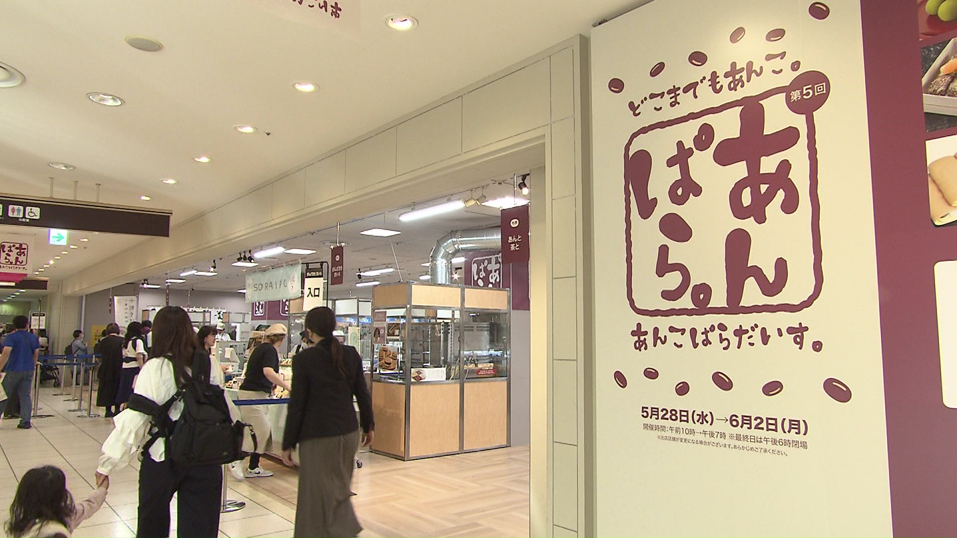 「あんこぱらだいす。」大丸札幌店で開催