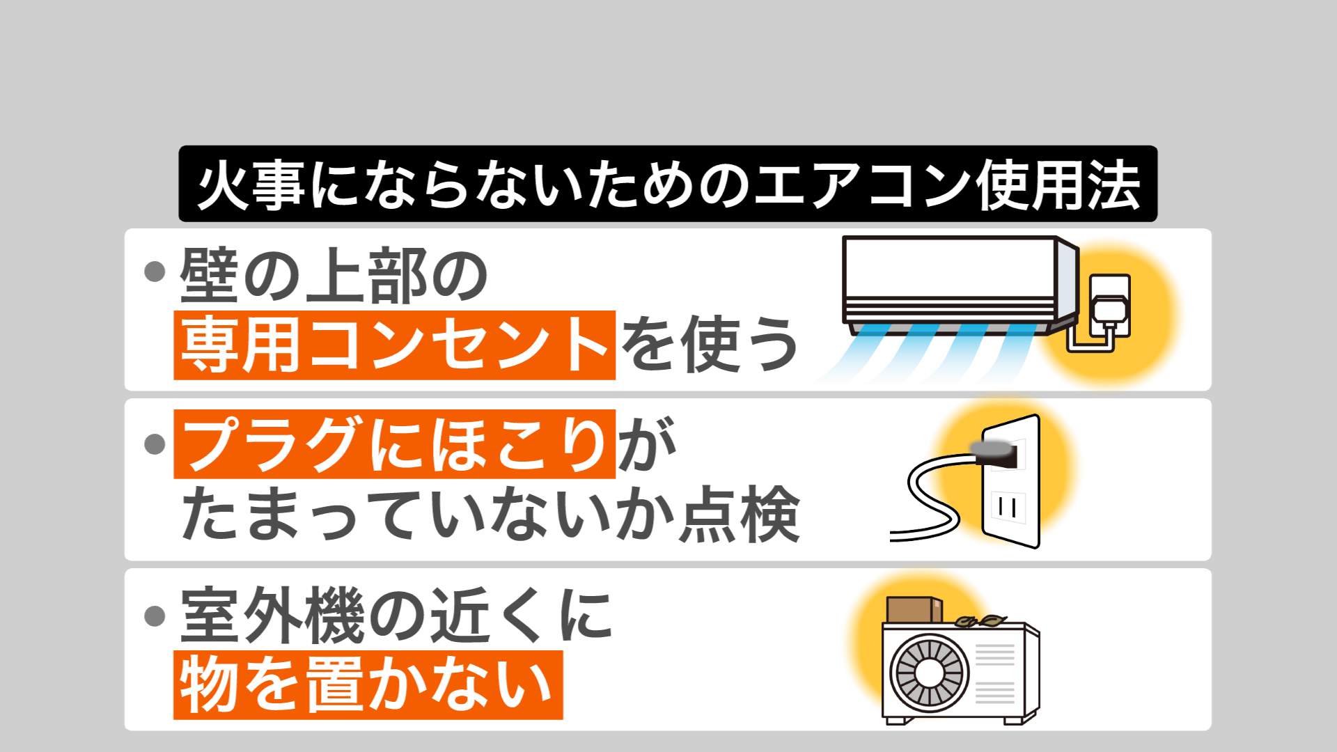 エアコン使用で気を付けるポイント