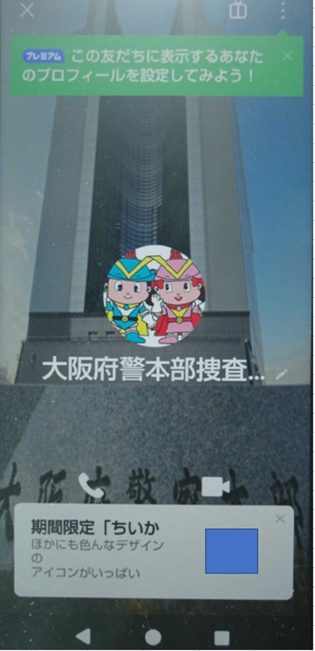 大阪府警を名乗る偽のLINEアカウント(提供:北海道警察)