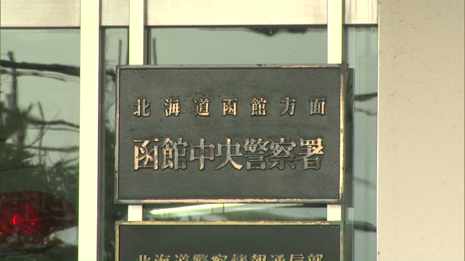 リュックサックの中に折り畳み式ナイフを持っていた25歳の無職男を逮捕した北海道警函館中央署