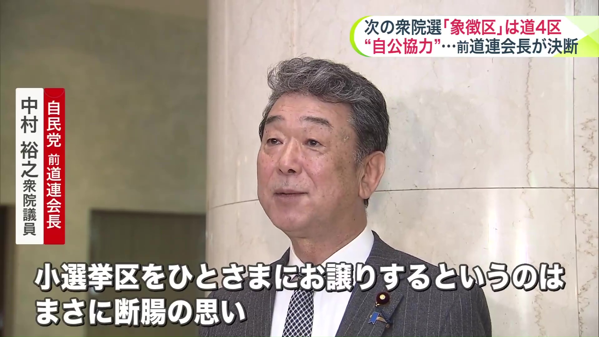 自民党前道連会長の中村裕之衆院議員
