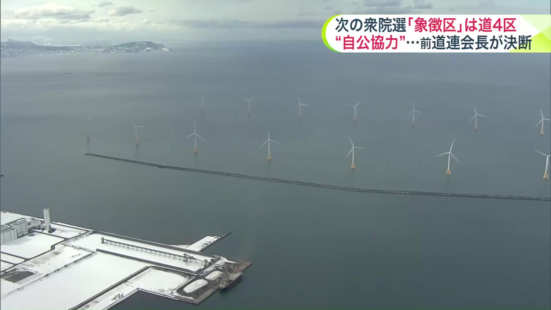 新幹線や洋上風力など今後の北海道の重要な課題を抱える選挙区