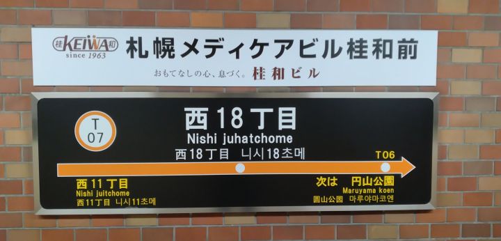 札幌市営地下鉄の5駅で「副駅名称」決まる□中の島駅・エクシオ