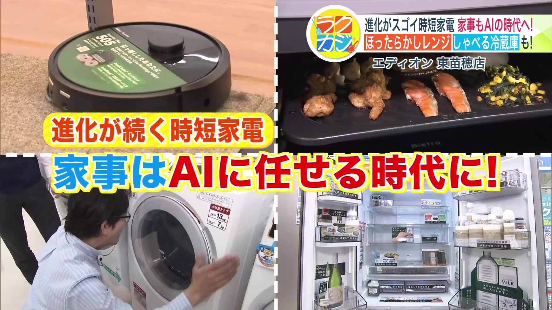 家事はAIに任せる時代に!