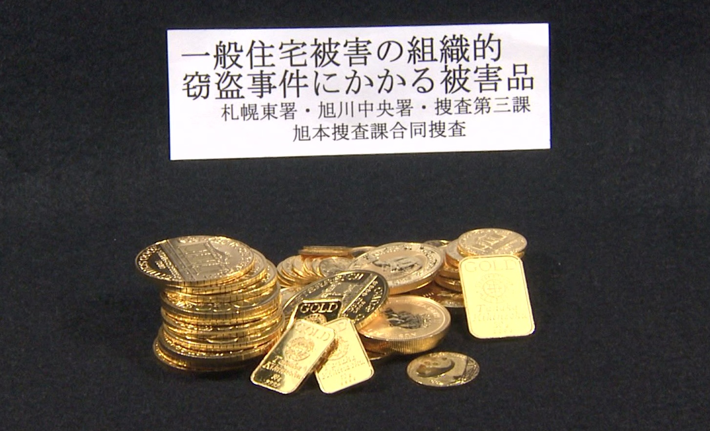 押収された金貨