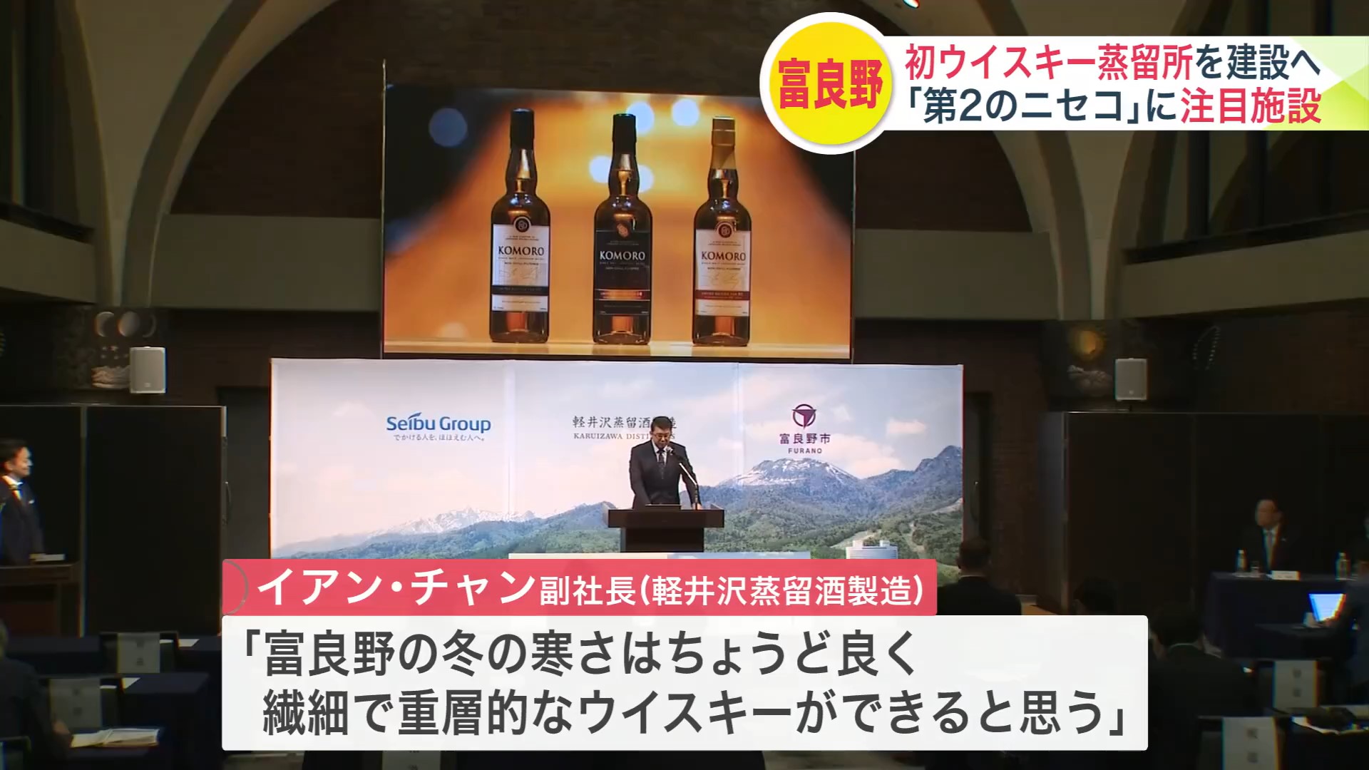 ウイスキー蒸留所計画の発表会見