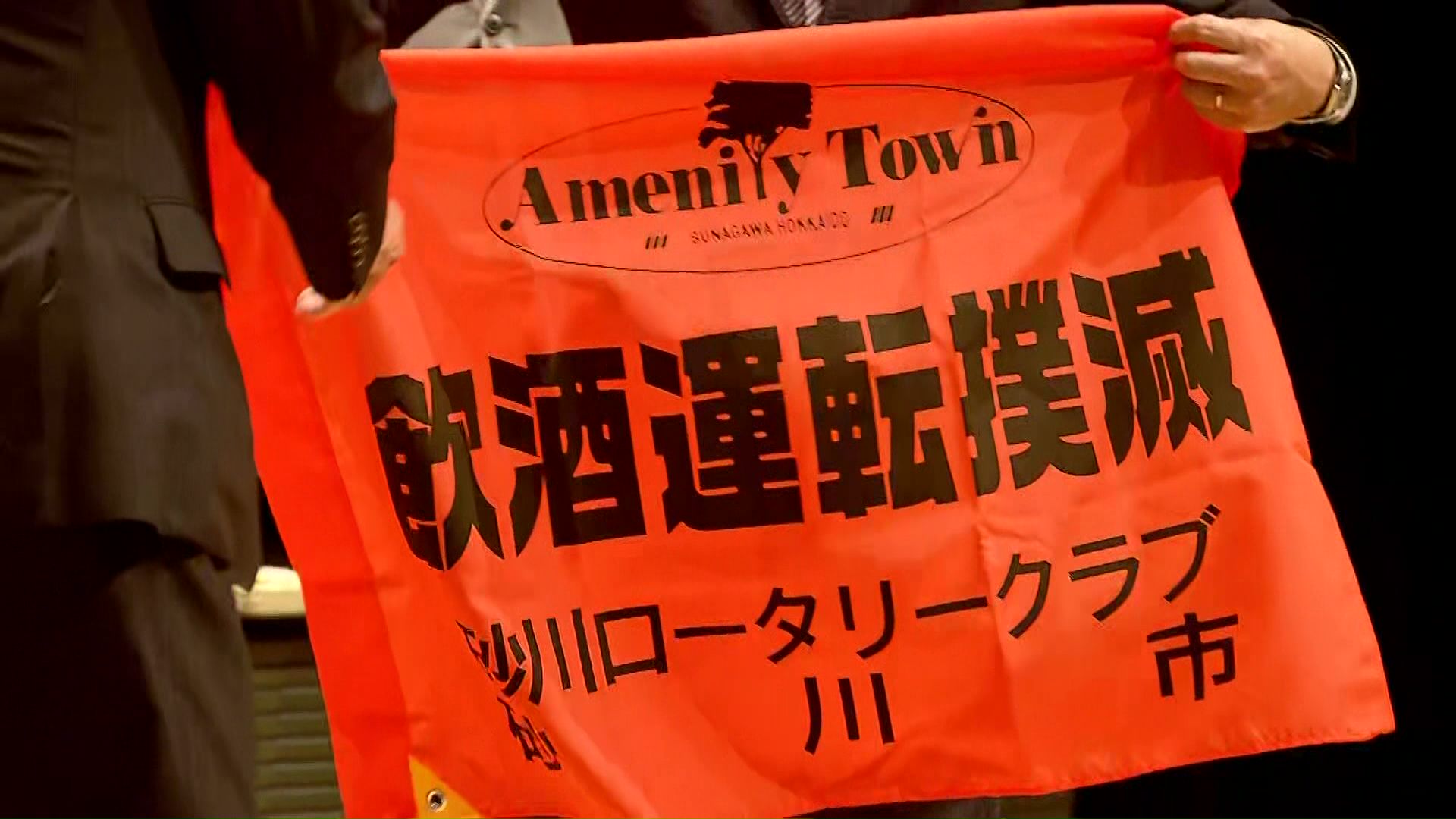 改めて飲酒運転の危険性認識を