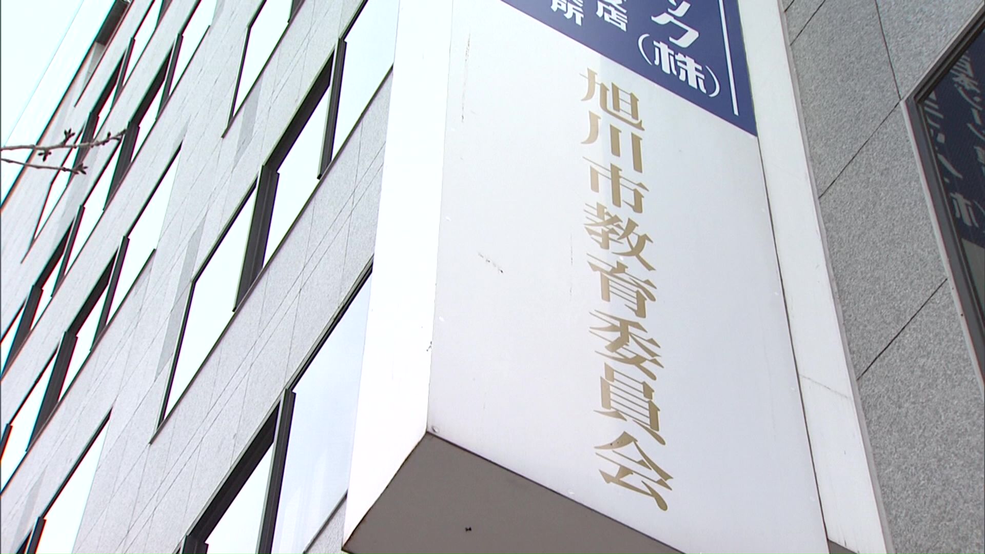 「いじめと自殺の因果関係は不明」とした旭川市教委