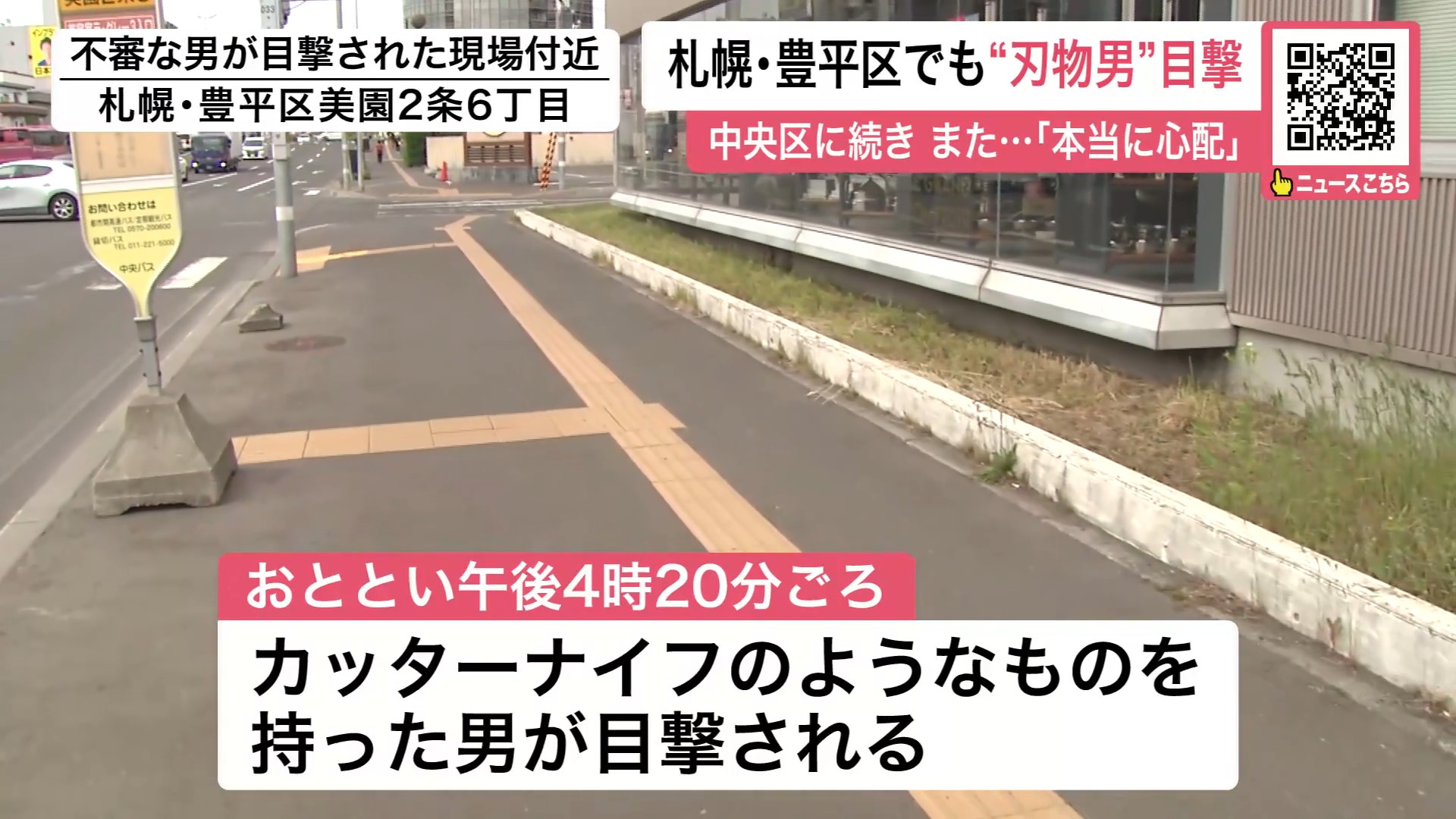 カッターナイフのようなものを持った男が目撃された現場付近（札幌・豊平区美園2条6丁目）